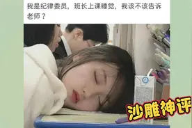 沙雕神评：我是纪律委员，班长上课睡觉，我该不该告诉老师？视频封面