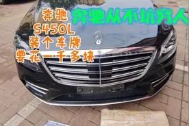 奔驰果真不坑穷人啊！S450L安装车牌要花1000多块！是豪车特点？视频封面