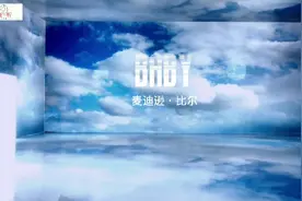 麦迪逊·比尔-《Baby》