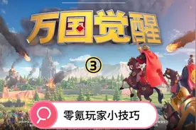万国觉醒零氪玩家小技巧（三）视频封面
