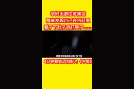 孕妇出游住进黑店，醒来发现自己在浴缸里看得下肚子吓哭了 …视频封面