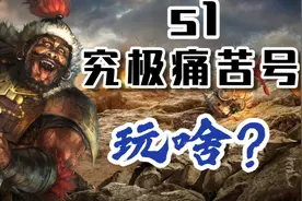 s1就有个暂避其锋，玩啥？《三国志战略版》【三战攻略簿】