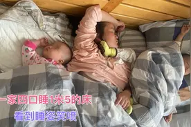1家4口睡1.5米的床，全挤在一起，四妹一大早起来找到老公笑喷了视频封面