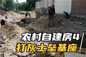 开始打地基灰土和垒地基座，一定要预埋好房子进水和排水管套管！视频封面