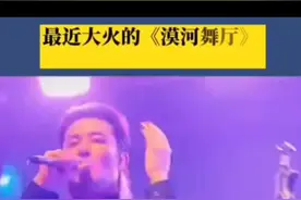 一代人的记忆！《漠河舞厅》歌曲故事背景！😭