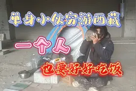 重度抑郁小伙骑行西藏治愈自己的灵魂，一个人在外面也是好好吃饭视频封面