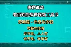 带薪年休假，并不是人人有，也不是年年有视频封面