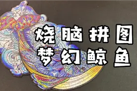 烧脑拼图，梦幻鲸鱼！拼好后也太好看了