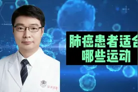 肺癌患者适合哪些运动？剧烈运动合适吗？怎样运动能降低复发率？视频封面