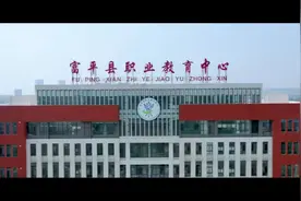 「聚焦2022年渭南市职业教育活动周」富平县职教中心视频封面
