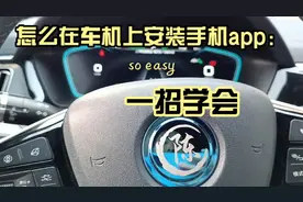车机上装手机app，一招学会。视频封面