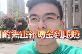 大家关心的3月份的失业补助金到账啦！快去银行查下你的到了没？视频封面