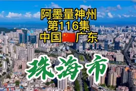 粤港澳大湾区重要节点城市广东珠海市建成区有多大？一起来看看！视频封面