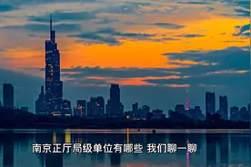 第三集：南京正厅局级单位，正建设国家级综合科学中心麒麟科创园视频封面
