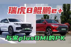 对标比亚迪宋plusDMi，奇瑞DHT插混版瑞虎8鲲鹏e+，这两哪个更好视频封面