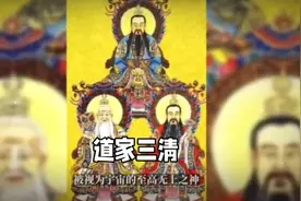 道家三清视频封面