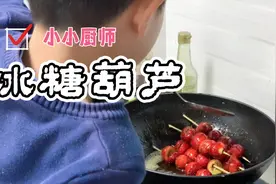 小朋友看抖音学做冰糖葫芦，居然成功了，真是太棒了吧！视频封面