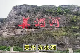 赤水河为什么被称作“美酒河”，因为诞生了很多世界级的名酒！视频封面