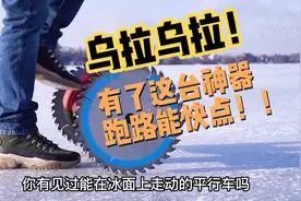 无聊的发明，俄乌矛盾升级，有了它能跑得快点视频封面