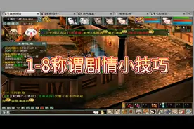 大话西游2  天庭任务前先完成1-8称