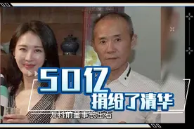 王石捐赠清华大学50亿元，网友纷纷问为什么不捐给西工大！视频封面