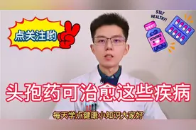 头孢药疗效好毒副作用少，能治疗很多疾病，注意4点避免过敏休克视频封面
