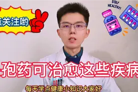 头孢药疗效好毒副作用少，能治疗很多疾病，注意4点避免过敏休克视频封面