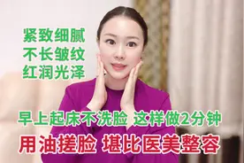 懒人护肤法，早上不洗脸，用油搓一搓，细腻紧致不长斑，年轻20岁视频封面
