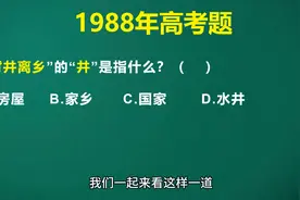 成语“背井离乡”中“井”是指什么呢？四个选项貌似都可以都对啊视频封面