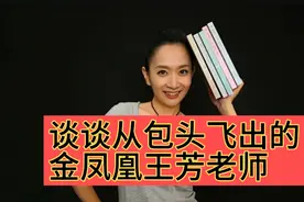 谈谈从包头飞出去的金凤凰王芳老师视频封面