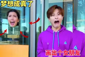 画个女朋友，差点梦想成真了视频封面