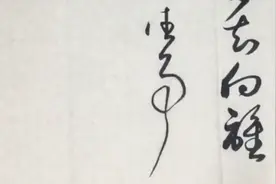 毛主席，浪淘沙北戴河词一首，好狂的草书视频封面