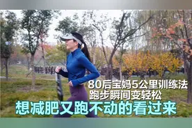 想减肥又跑不动的看过来，80后宝妈5公里训练法，跑步瞬间变轻松视频封面