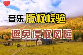 剪映新增音乐版权校验功能，做自媒体不再担心音乐侵权扣分，实用