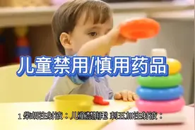 儿童禁用/慎用药