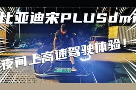 比亚迪宋PLUSdmi夜间上高速驾驶体验如何？2000公里车主真实分享视频封面