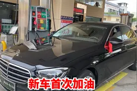 新车第一时间开去油站，95号汽油加满看下需要多少钱视频封面