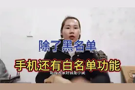 除了黑名单，手机还有白名单功能，好多人还不会视频封面