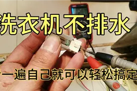 洗衣机不排水哪里出了问题？看懂了，一分钱不花，轻松搞定！视频封面