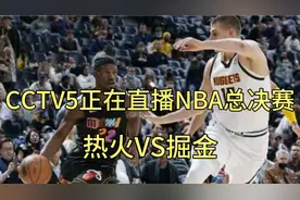 CCTV5正在直播NBA总决赛，热火VS掘金，巴特勒PK约基奇！