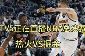 CCTV5正在直播NBA总决赛，热火VS掘金，巴特勒PK约基奇！视频封面