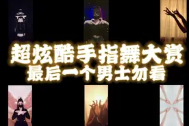 超炫酷手指舞大赏，最后一个男士勿视频封面