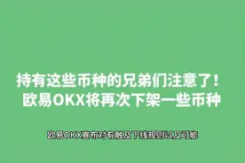 持有这些币种的兄弟们注意了！欧易OKX将再次下架一些币种#OKX#