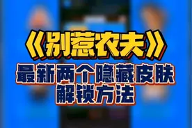 《别惹农夫》最新两个隐藏皮肤解锁方法！人间体！希腊农夫！