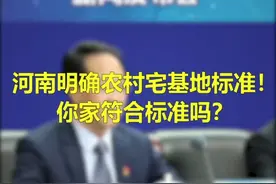 河南明确农村宅基地标准，你家符合标准吗？视频封面