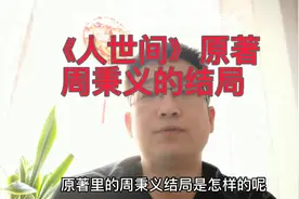 《人世间》原著周秉义的结局太过凄凉，和电视剧有啥不同呢？视频封面