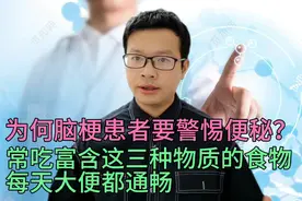 为何脑梗患者要警惕便秘？常吃含这三种物质的食物，每天大便通畅视频封面