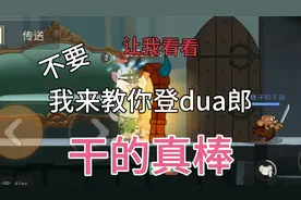 库博:我教你登dua郎。恶魔杰瑞:我超勇的@红色的帅龙 教你登dua郎
