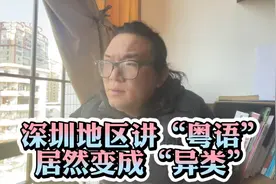 广东以粤语为主，为何深圳讲粤语的越来越少？讲粤语反而成了异类