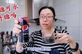 无糖配方的百事可乐真不升糖？喝150毫升过30分钟，血糖纹丝不动视频封面